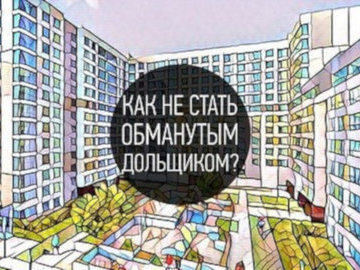 Как не стать обманутым дольщиком? Три признака застройщика-банкрота