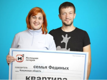 Многодетная семья из Калужской области выиграла квартиру в лотерею